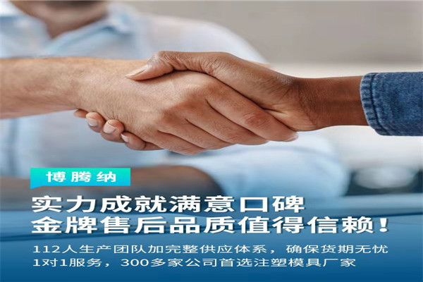 深圳塑膠模具廠——博騰納13道質(zhì)檢工序，品質(zhì)有保障